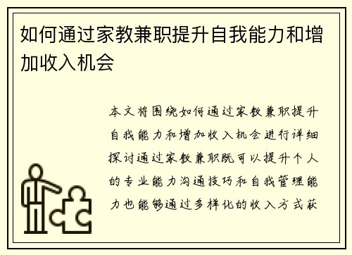 如何通过家教兼职提升自我能力和增加收入机会