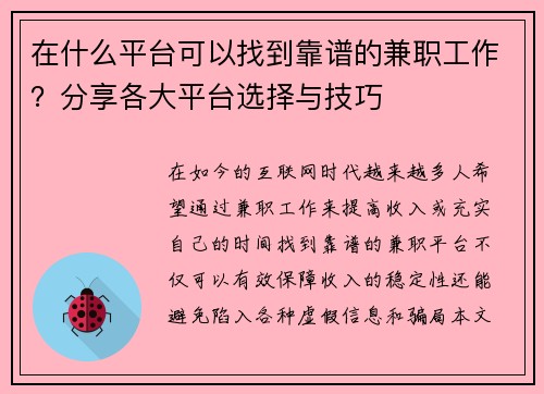 在什么平台可以找到靠谱的兼职工作？分享各大平台选择与技巧