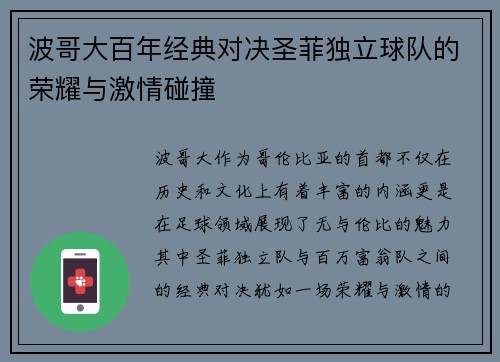 波哥大百年经典对决圣菲独立球队的荣耀与激情碰撞