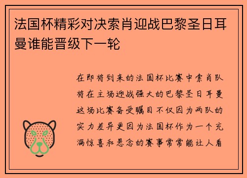 法国杯精彩对决索肖迎战巴黎圣日耳曼谁能晋级下一轮