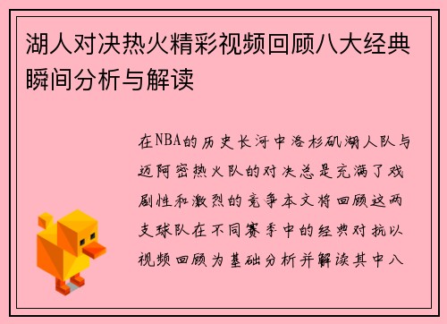 湖人对决热火精彩视频回顾八大经典瞬间分析与解读