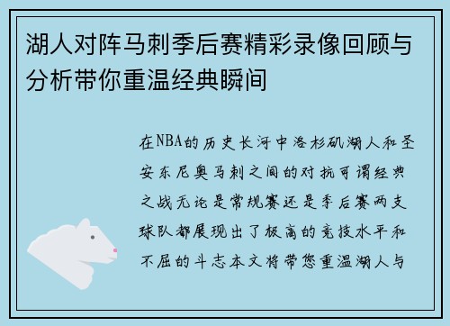 湖人对阵马刺季后赛精彩录像回顾与分析带你重温经典瞬间