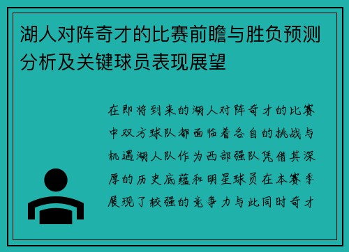 湖人对阵奇才的比赛前瞻与胜负预测分析及关键球员表现展望