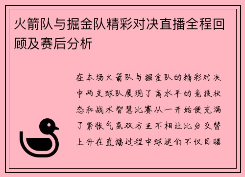 火箭队与掘金队精彩对决直播全程回顾及赛后分析