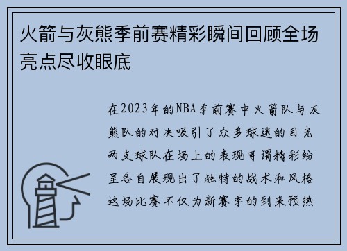 火箭与灰熊季前赛精彩瞬间回顾全场亮点尽收眼底