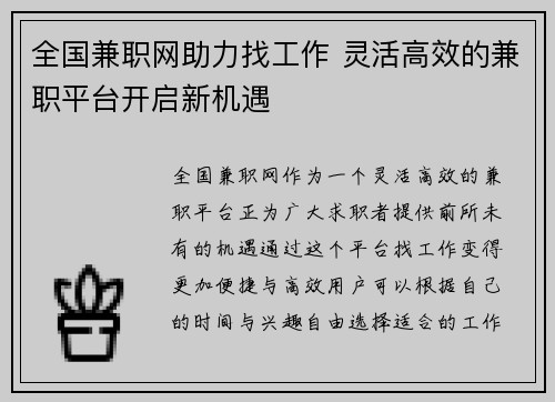 全国兼职网助力找工作 灵活高效的兼职平台开启新机遇