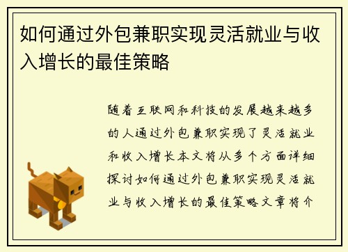 如何通过外包兼职实现灵活就业与收入增长的最佳策略