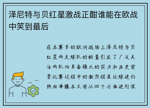 泽尼特与贝红星激战正酣谁能在欧战中笑到最后