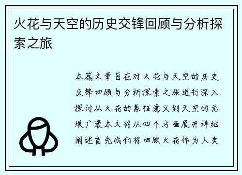火花与天空的历史交锋回顾与分析探索之旅