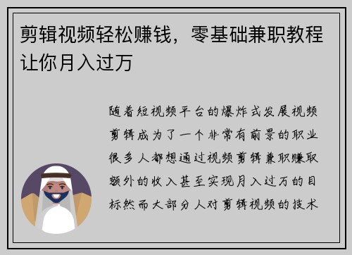 剪辑视频轻松赚钱，零基础兼职教程让你月入过万