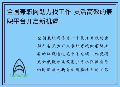 全国兼职网助力找工作 灵活高效的兼职平台开启新机遇