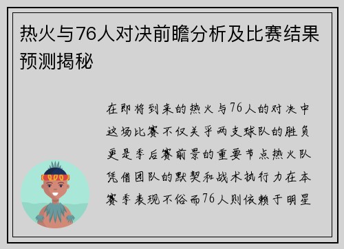 热火与76人对决前瞻分析及比赛结果预测揭秘