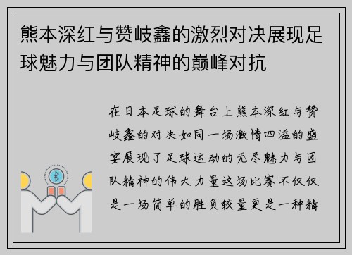 熊本深红与赞岐鑫的激烈对决展现足球魅力与团队精神的巅峰对抗