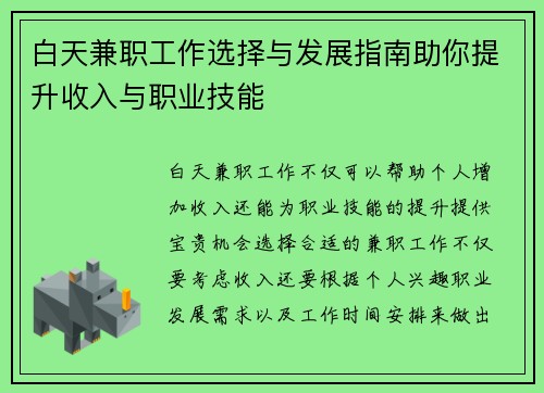 白天兼职工作选择与发展指南助你提升收入与职业技能