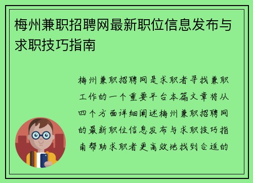 梅州兼职招聘网最新职位信息发布与求职技巧指南