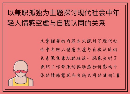 以兼职孤独为主题探讨现代社会中年轻人情感空虚与自我认同的关系