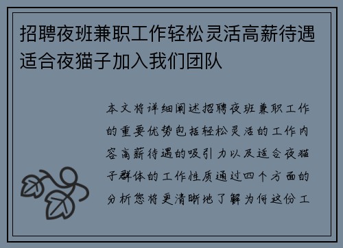 招聘夜班兼职工作轻松灵活高薪待遇适合夜猫子加入我们团队