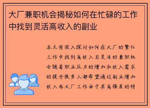大厂兼职机会揭秘如何在忙碌的工作中找到灵活高收入的副业