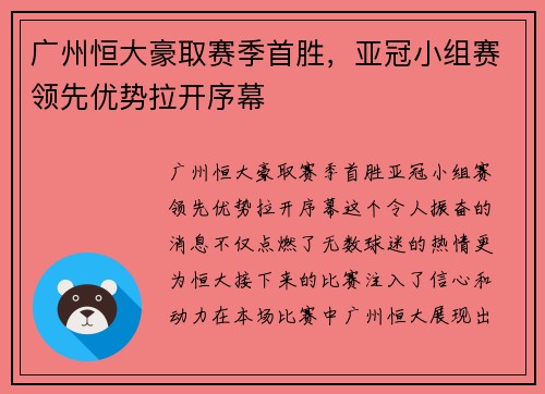 广州恒大豪取赛季首胜，亚冠小组赛领先优势拉开序幕