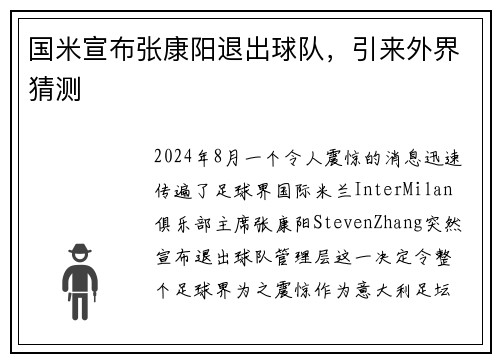 国米宣布张康阳退出球队，引来外界猜测
