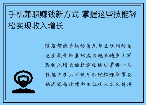 手机兼职赚钱新方式 掌握这些技能轻松实现收入增长