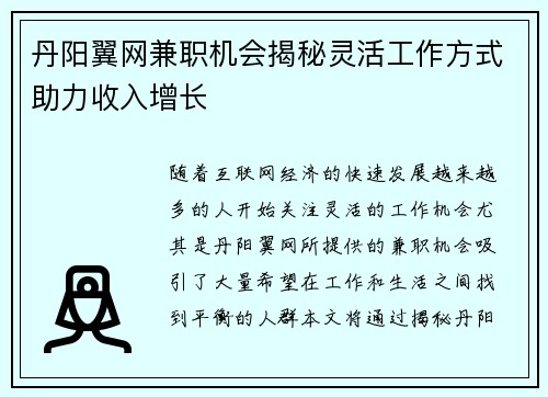 丹阳翼网兼职机会揭秘灵活工作方式助力收入增长