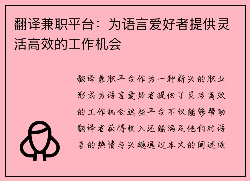 翻译兼职平台：为语言爱好者提供灵活高效的工作机会