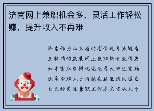 济南网上兼职机会多，灵活工作轻松赚，提升收入不再难
