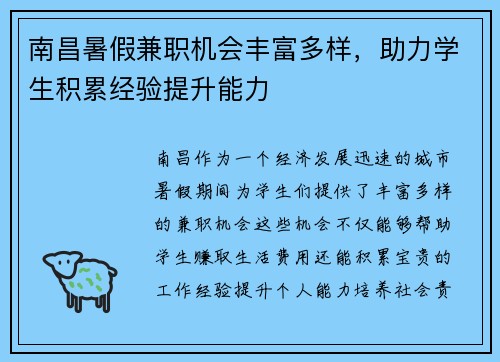 南昌暑假兼职机会丰富多样，助力学生积累经验提升能力
