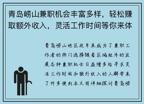 青岛崂山兼职机会丰富多样，轻松赚取额外收入，灵活工作时间等你来体验
