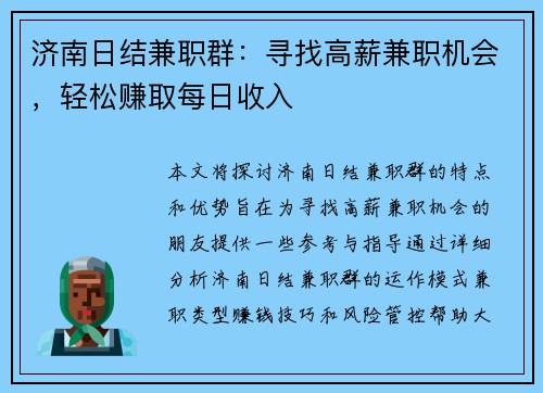 济南日结兼职群：寻找高薪兼职机会，轻松赚取每日收入