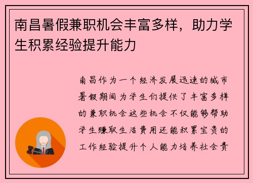 南昌暑假兼职机会丰富多样，助力学生积累经验提升能力