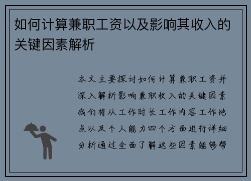 如何计算兼职工资以及影响其收入的关键因素解析