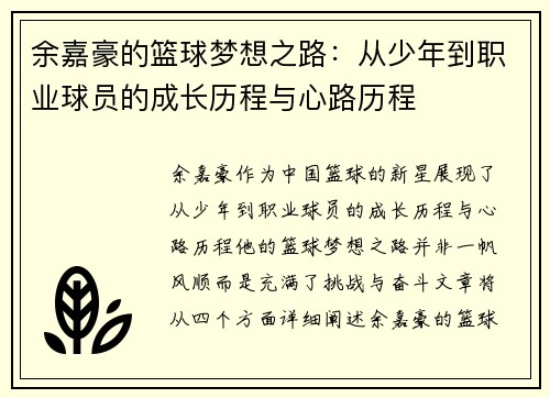 余嘉豪的篮球梦想之路：从少年到职业球员的成长历程与心路历程