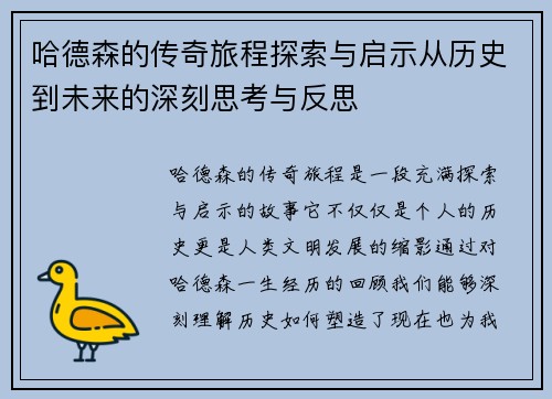 哈德森的传奇旅程探索与启示从历史到未来的深刻思考与反思