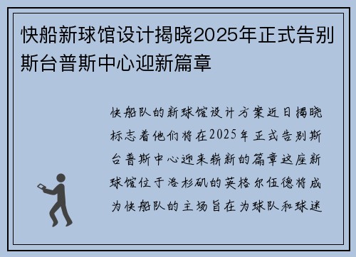 快船新球馆设计揭晓2025年正式告别斯台普斯中心迎新篇章