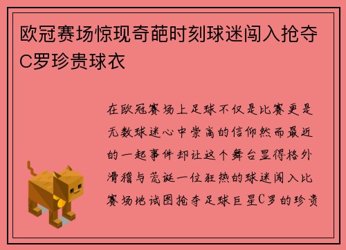 欧冠赛场惊现奇葩时刻球迷闯入抢夺C罗珍贵球衣