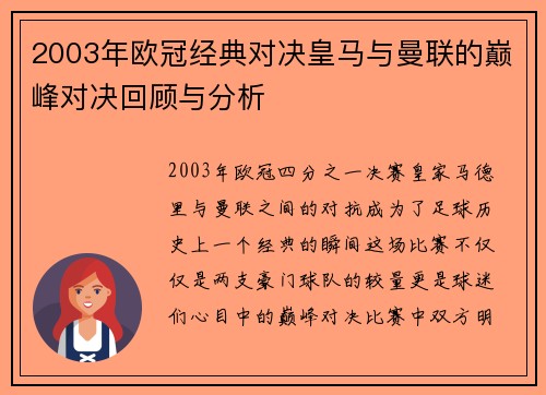 2003年欧冠经典对决皇马与曼联的巅峰对决回顾与分析