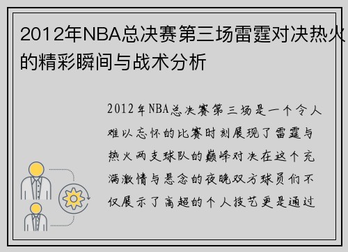 2012年NBA总决赛第三场雷霆对决热火的精彩瞬间与战术分析