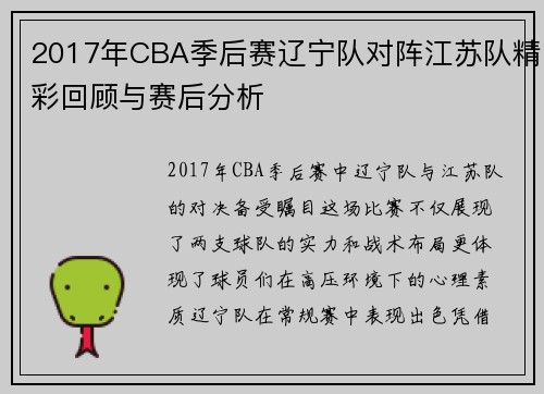 2017年CBA季后赛辽宁队对阵江苏队精彩回顾与赛后分析