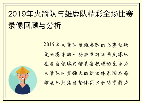 2019年火箭队与雄鹿队精彩全场比赛录像回顾与分析