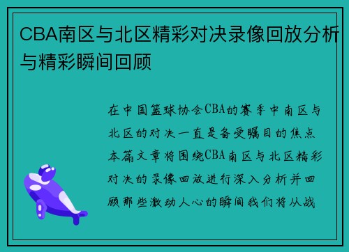 CBA南区与北区精彩对决录像回放分析与精彩瞬间回顾