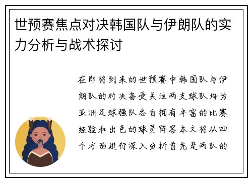 世预赛焦点对决韩国队与伊朗队的实力分析与战术探讨