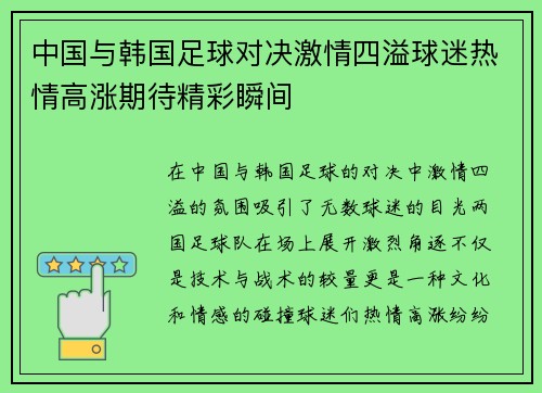 中国与韩国足球对决激情四溢球迷热情高涨期待精彩瞬间
