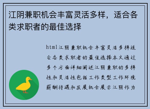 江阴兼职机会丰富灵活多样，适合各类求职者的最佳选择
