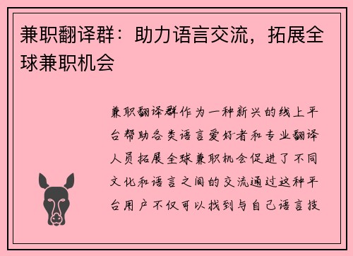 兼职翻译群：助力语言交流，拓展全球兼职机会
