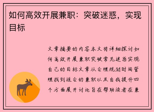 如何高效开展兼职：突破迷惑，实现目标