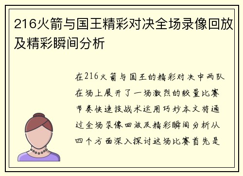 216火箭与国王精彩对决全场录像回放及精彩瞬间分析