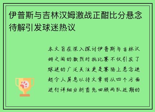 伊普斯与吉林汉姆激战正酣比分悬念待解引发球迷热议