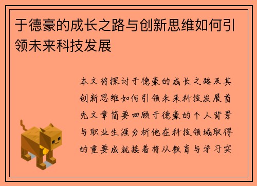 于德豪的成长之路与创新思维如何引领未来科技发展